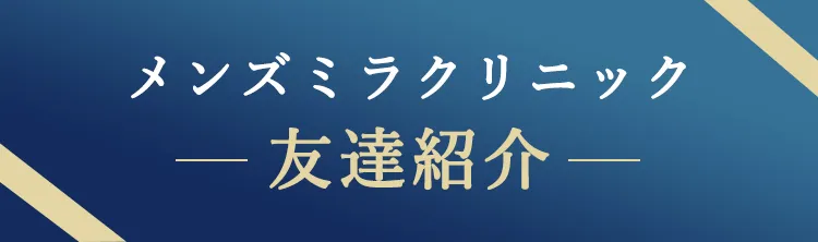 メンズミラクリニック-友達紹介-