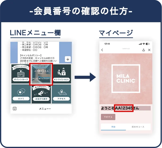 -会員番号の確認の仕方- LINEメニュー欄 → マイページ